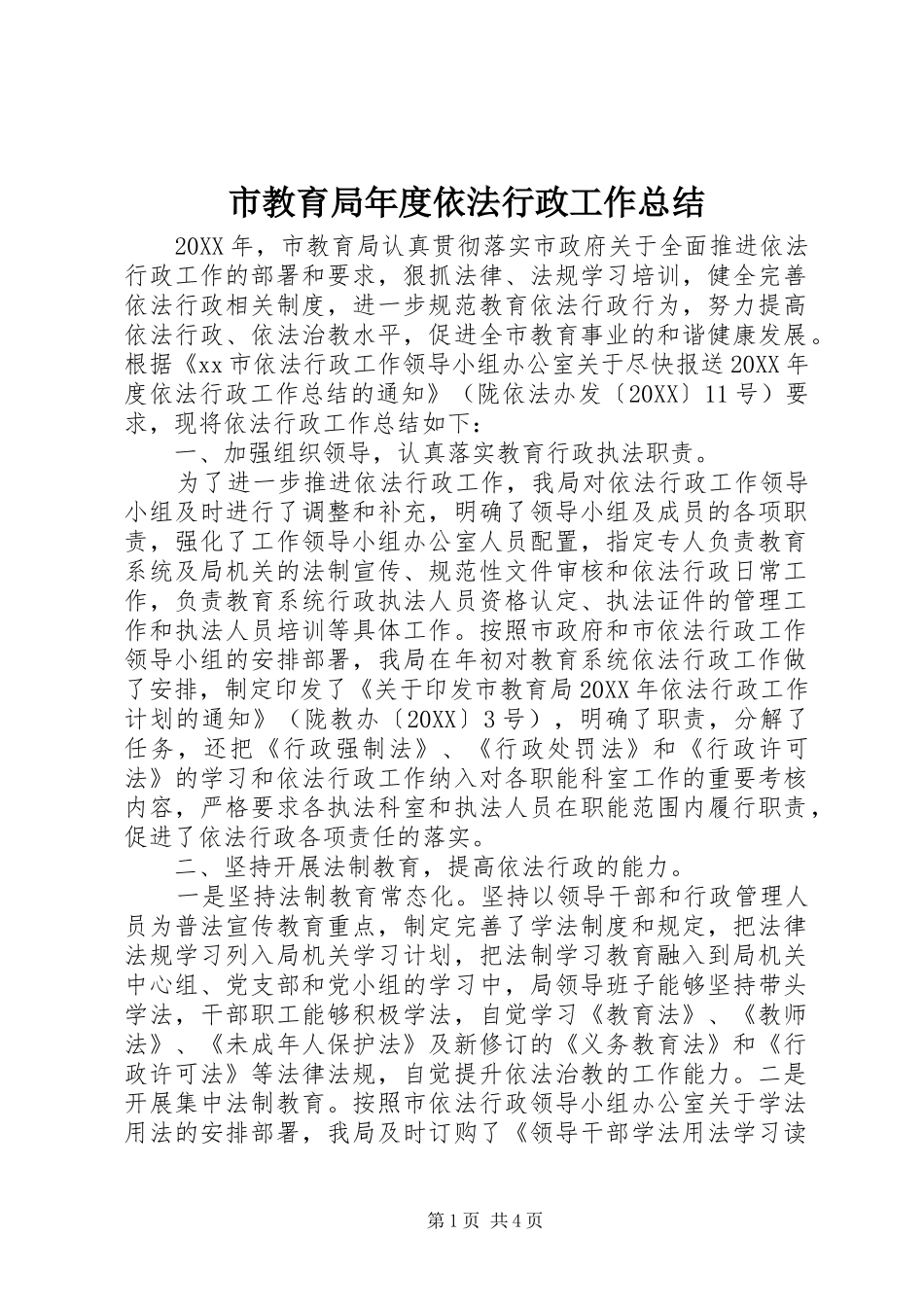 2024年市教育局年度依法行政工作总结_第1页