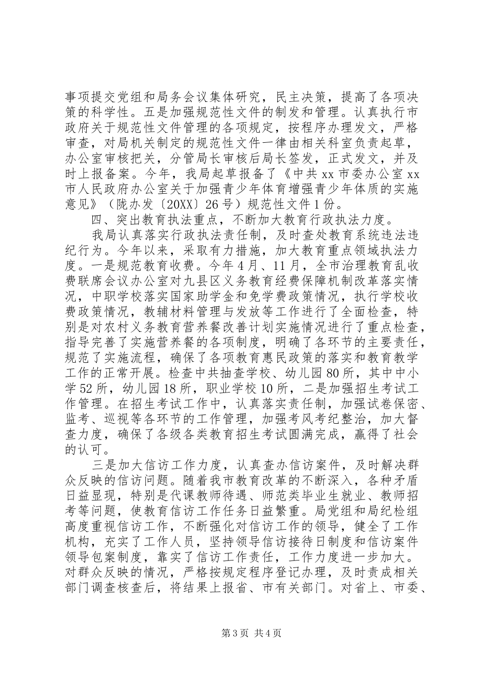2024年市教育局年度依法行政工作总结_第3页