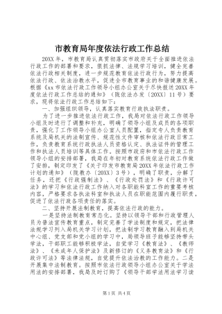 2024年市教育局年度依法行政工作总结