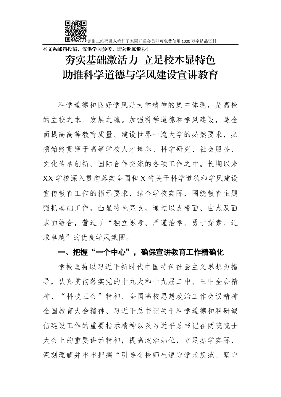 高校科学道德与学风建设宣讲教育专题交流材料_第1页