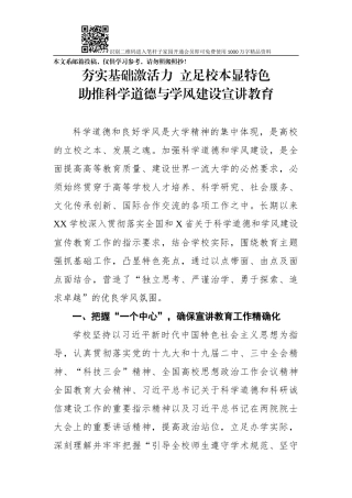 高校科学道德与学风建设宣讲教育专题交流材料