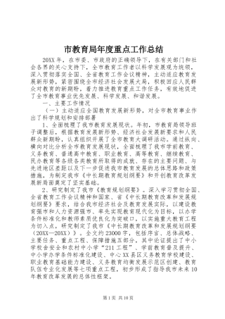 2024年市教育局年度重点工作总结