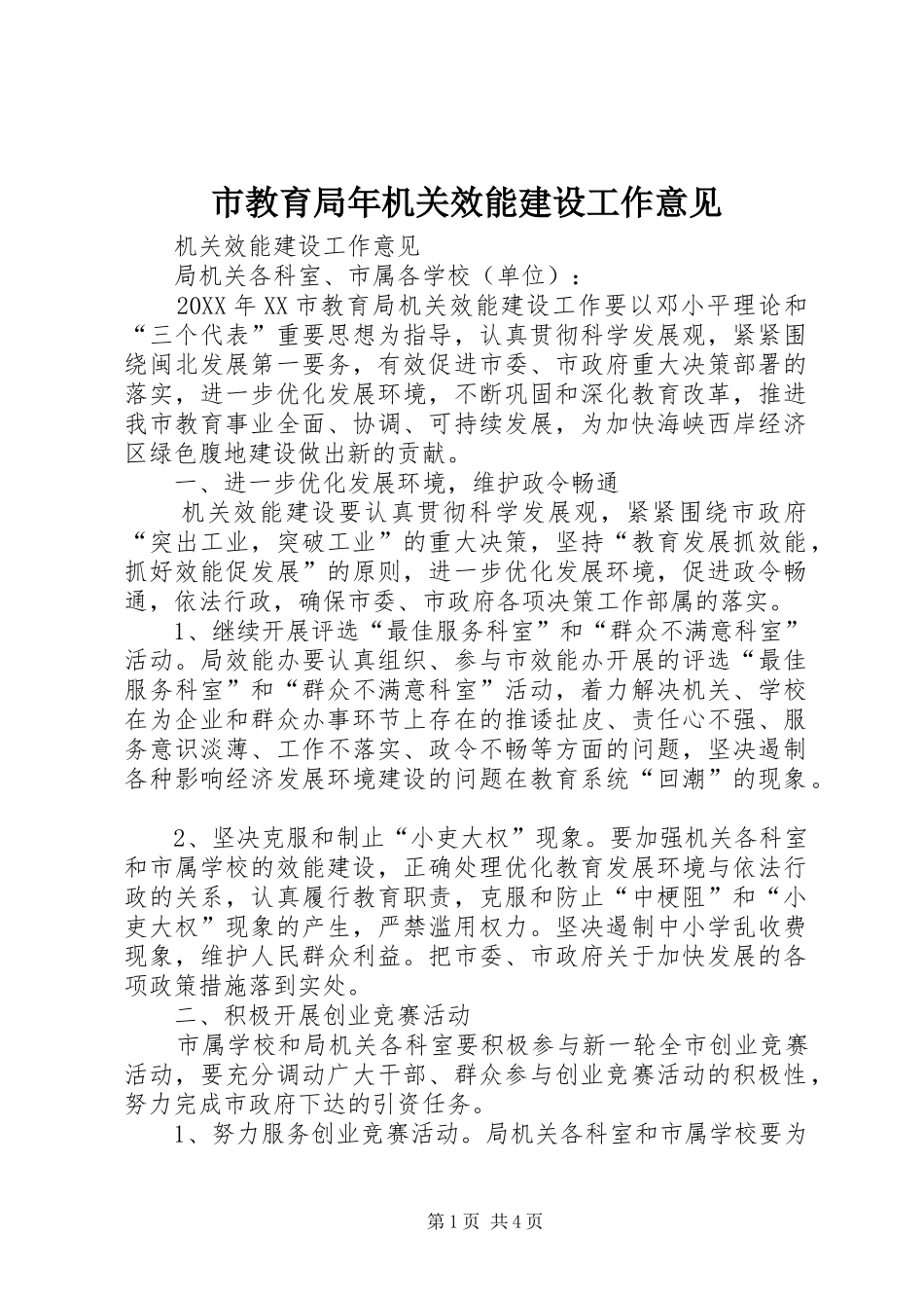 2024年市教育局年机关效能建设工作意见_第1页