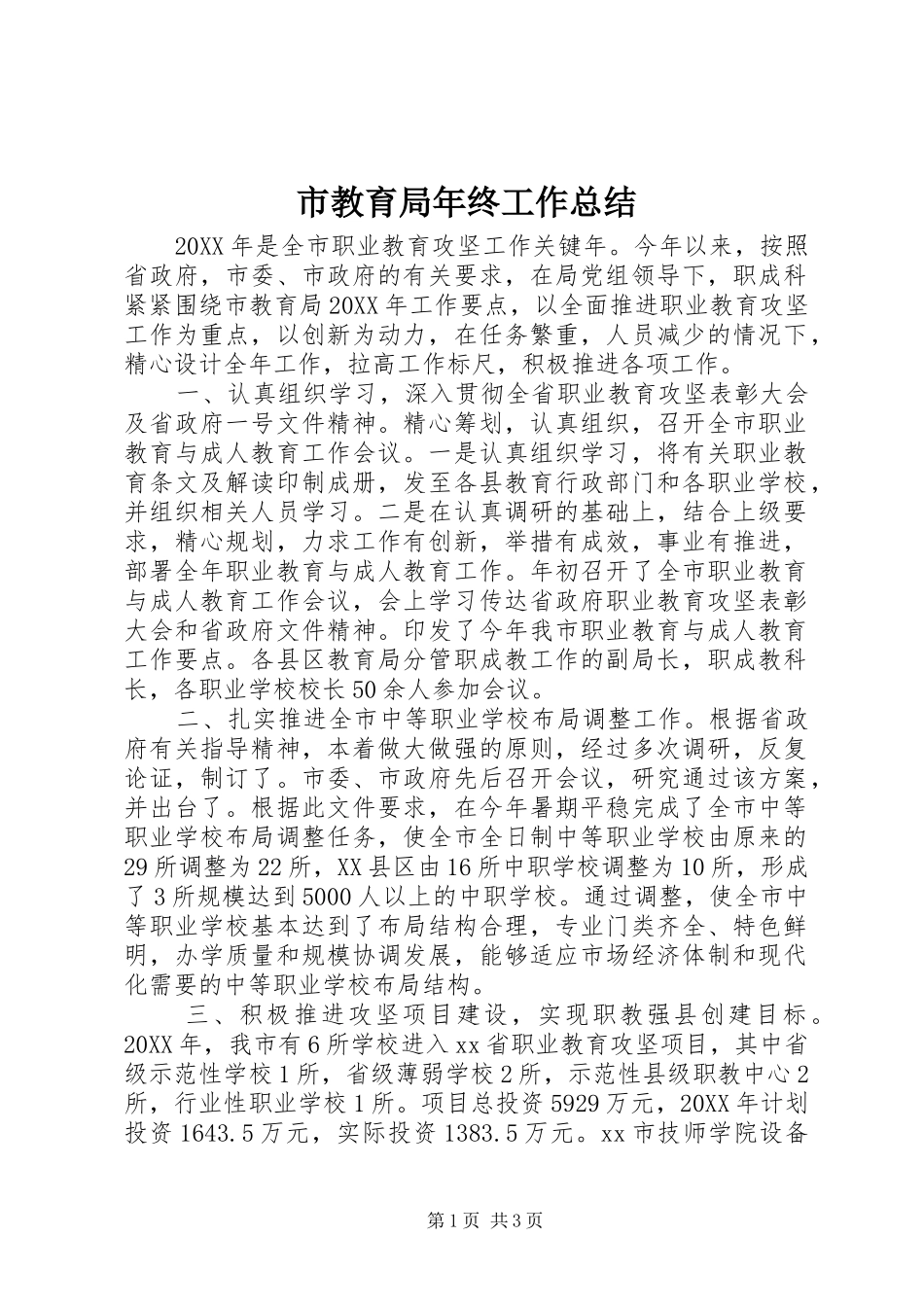 2024年市教育局年终工作总结_第1页