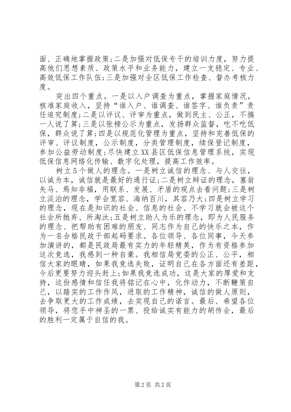 2024年民政局主任竞聘上岗演讲稿_第2页