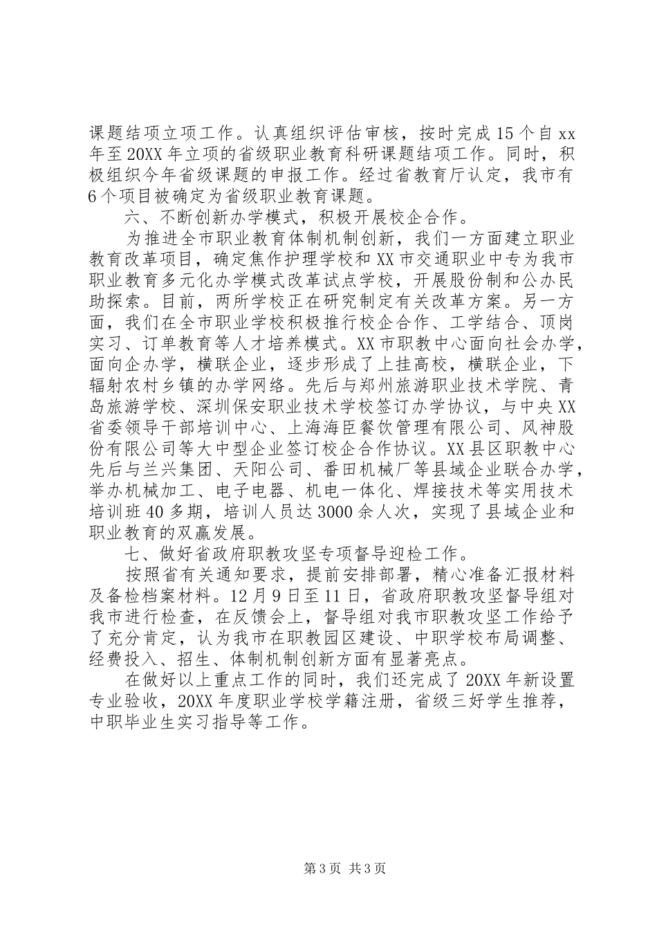 2024年市教育局年终工作总结范文_第3页