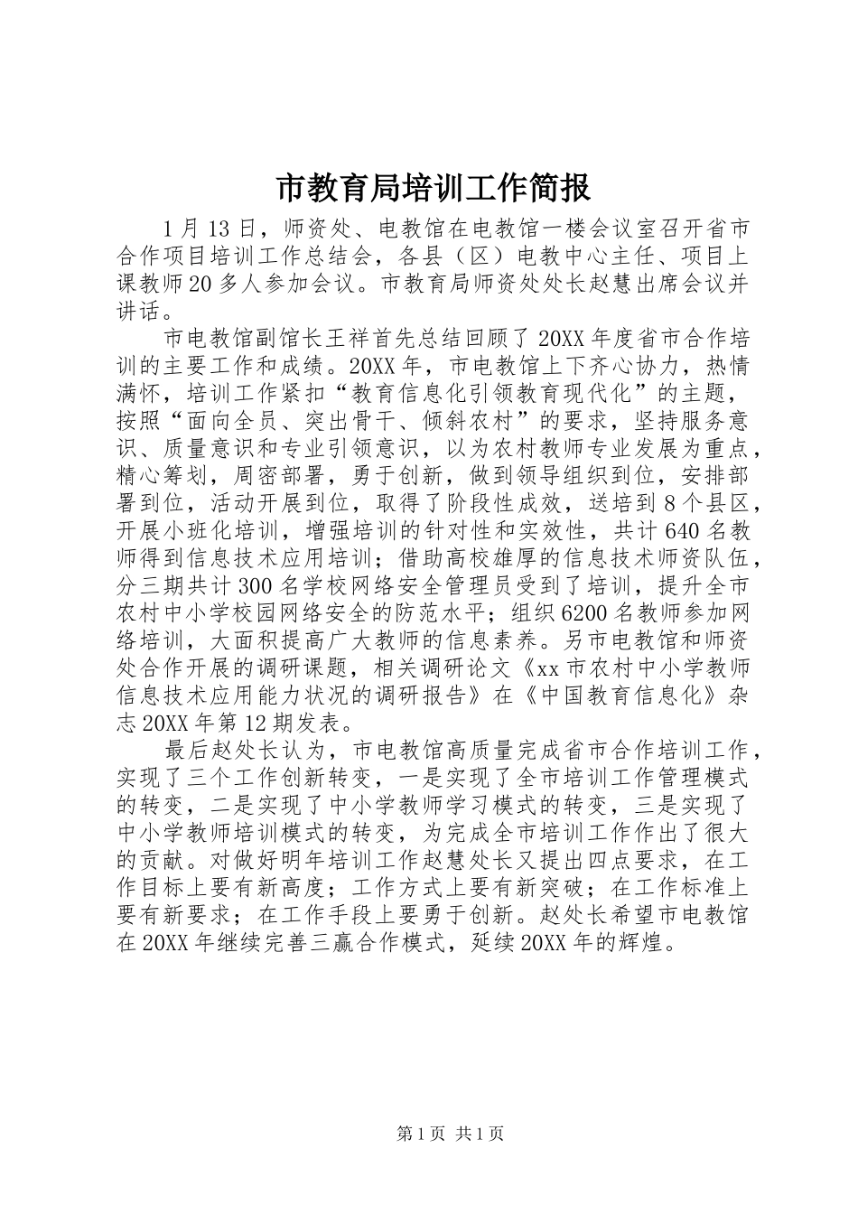 2024年市教育局培训工作简报_第1页