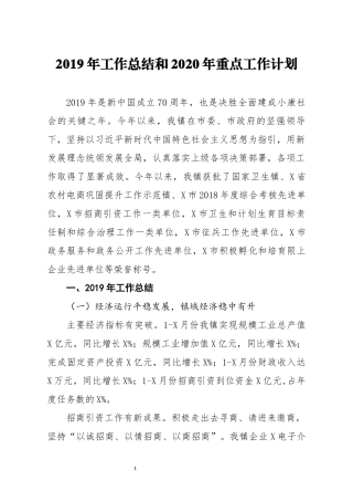 2019年工作总结和2020年重点工作计划