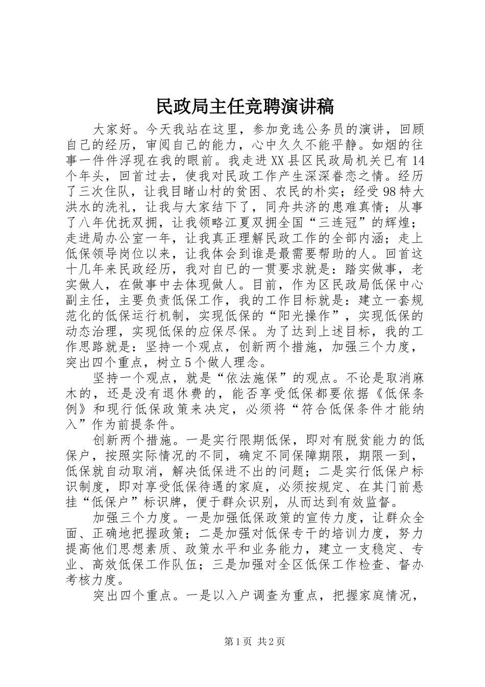 2024年民政局主任竞聘演讲稿_第1页