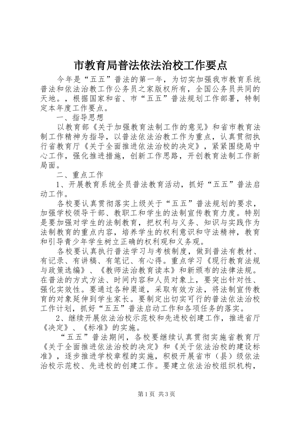2024年市教育局普法依法治校工作要点_第1页