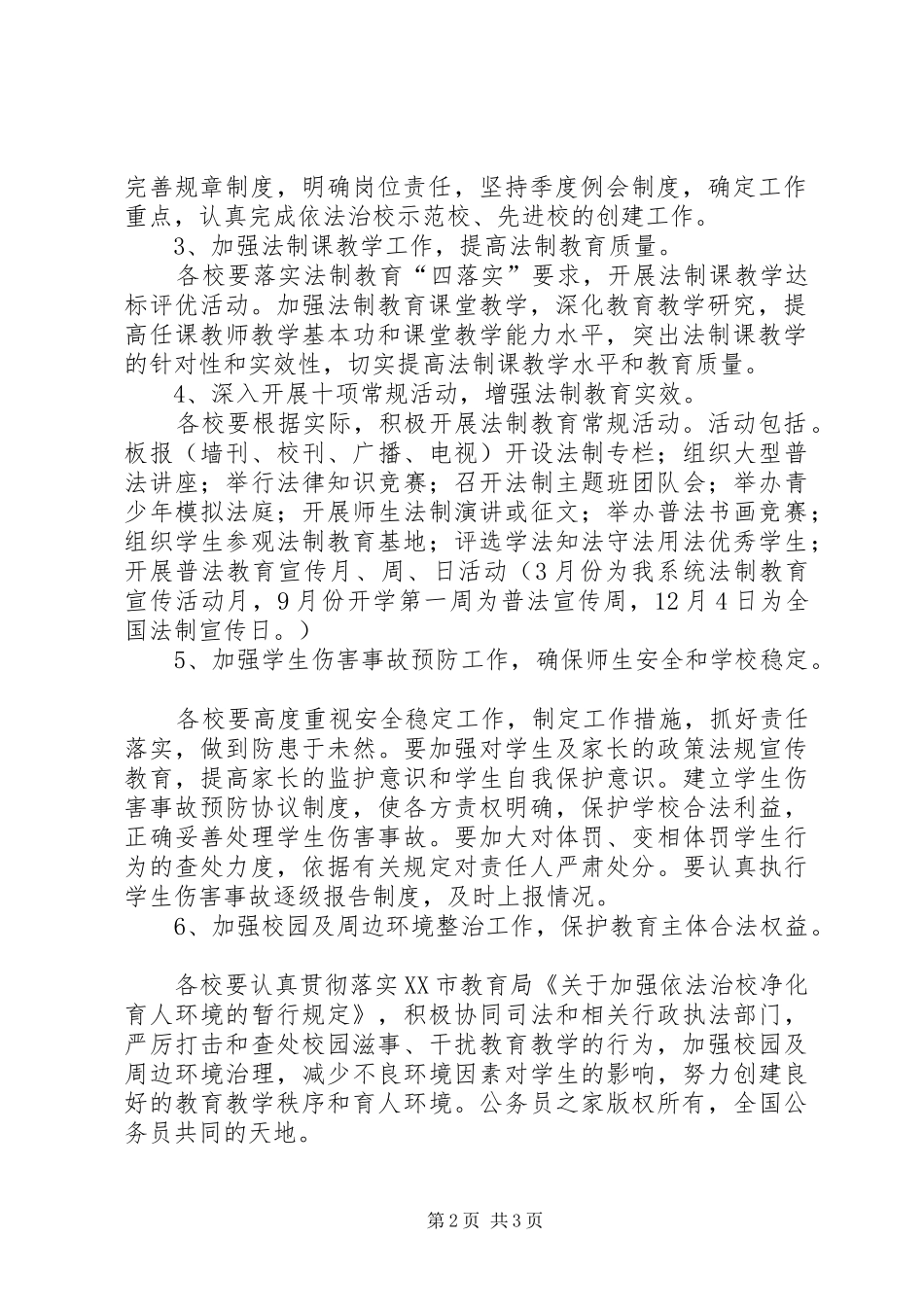 2024年市教育局普法依法治校工作要点_第2页