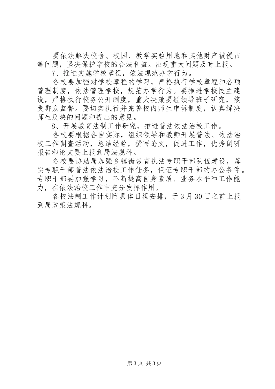 2024年市教育局普法依法治校工作要点_第3页