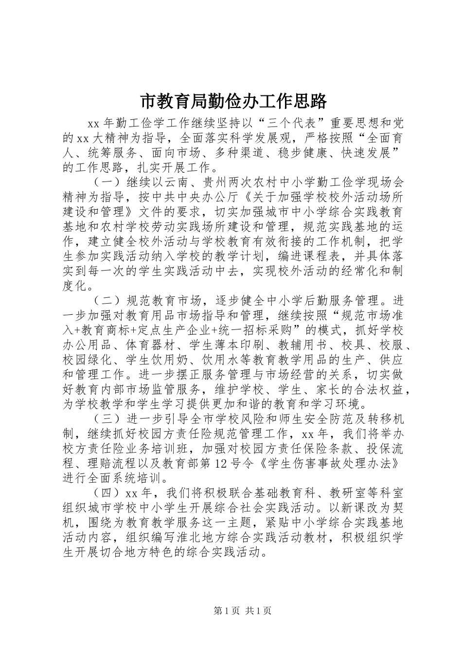 2024年市教育局勤俭办工作思路_第1页