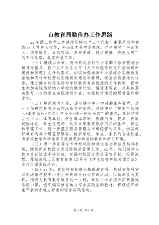 2024年市教育局勤俭办工作思路