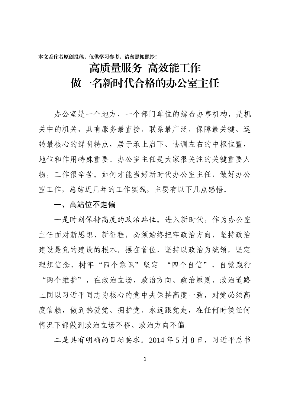 高质量服务高效能工作做一名新时代合格的办公室主任_第1页