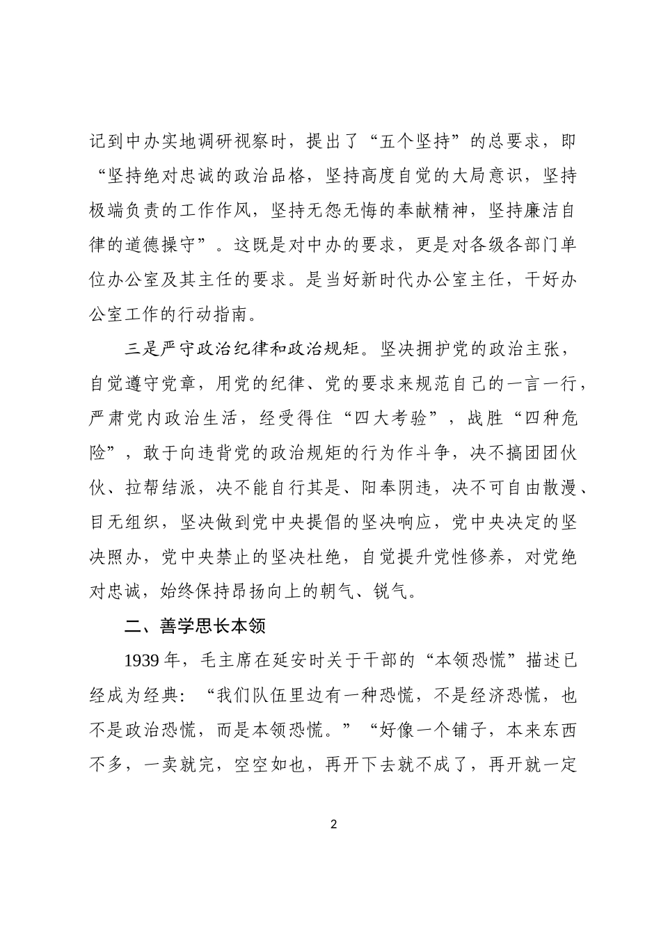 高质量服务高效能工作做一名新时代合格的办公室主任_第2页