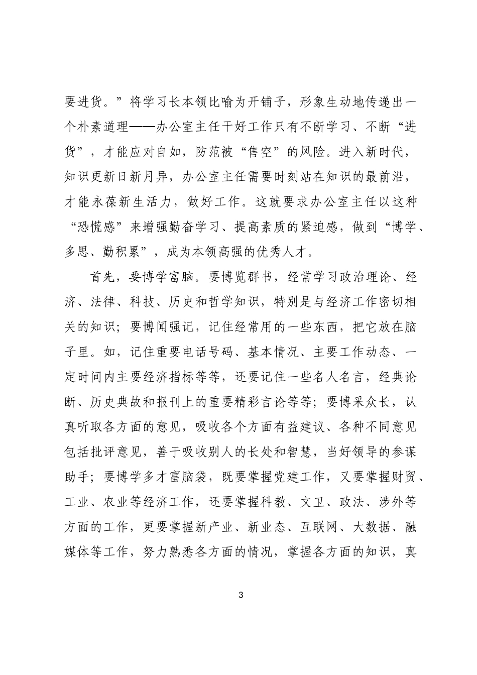高质量服务高效能工作做一名新时代合格的办公室主任_第3页