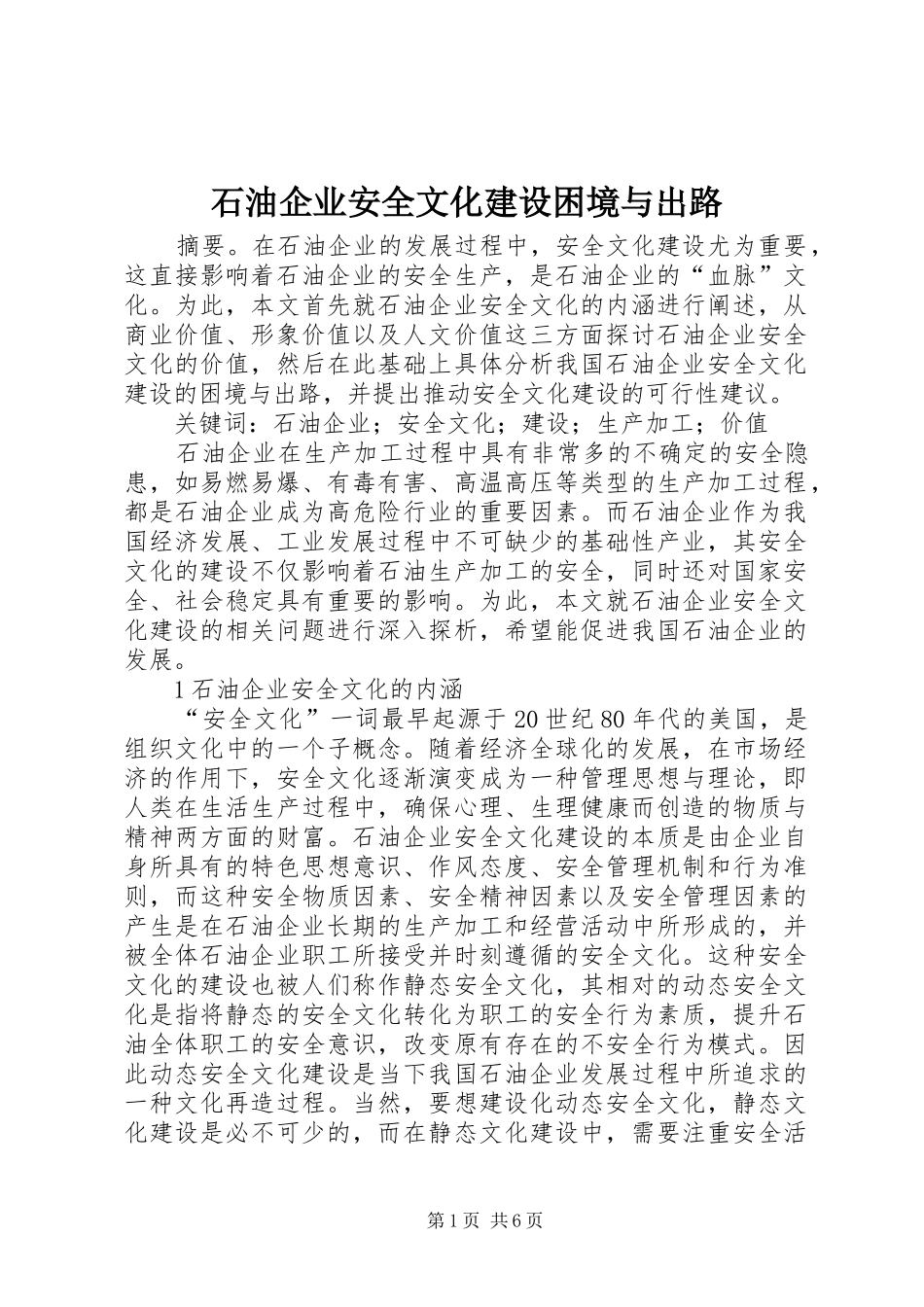 2024年石油企业安全文化建设困境与出路_第1页