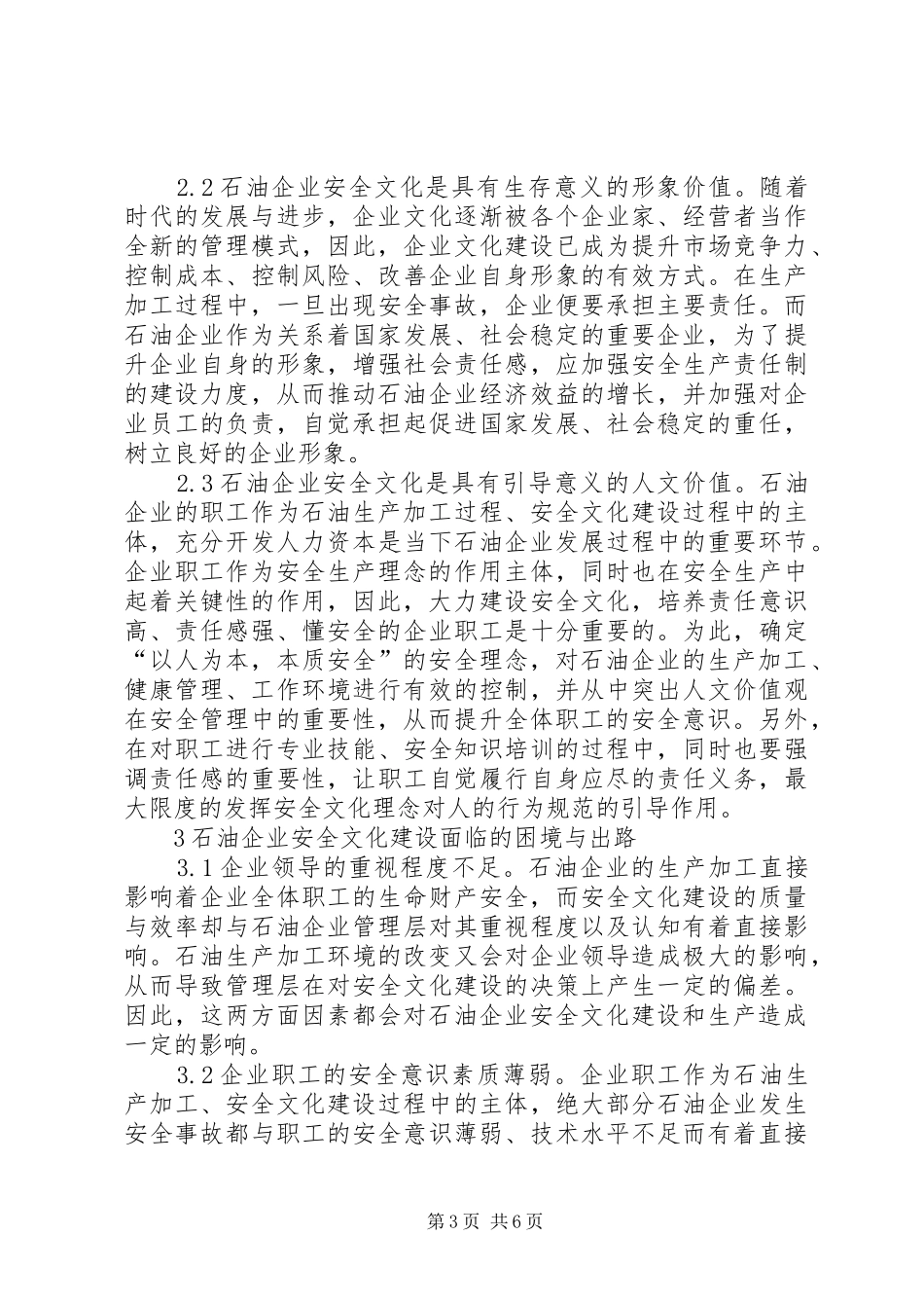2024年石油企业安全文化建设困境与出路_第3页