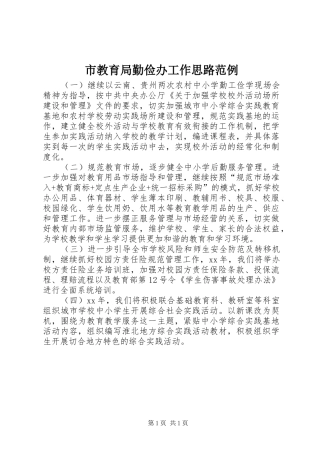 2024年市教育局勤俭办工作思路范例