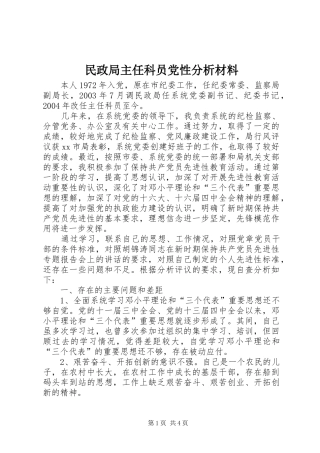 2024年民政局主任科员党性分析材料