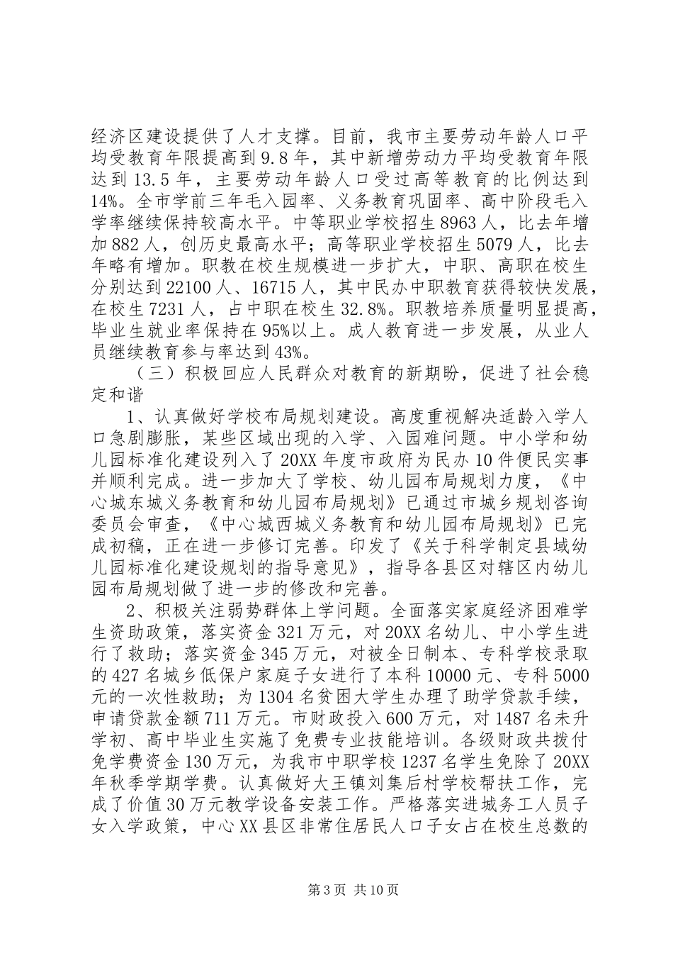 2024年市教育局全年工作总结与安排_第3页