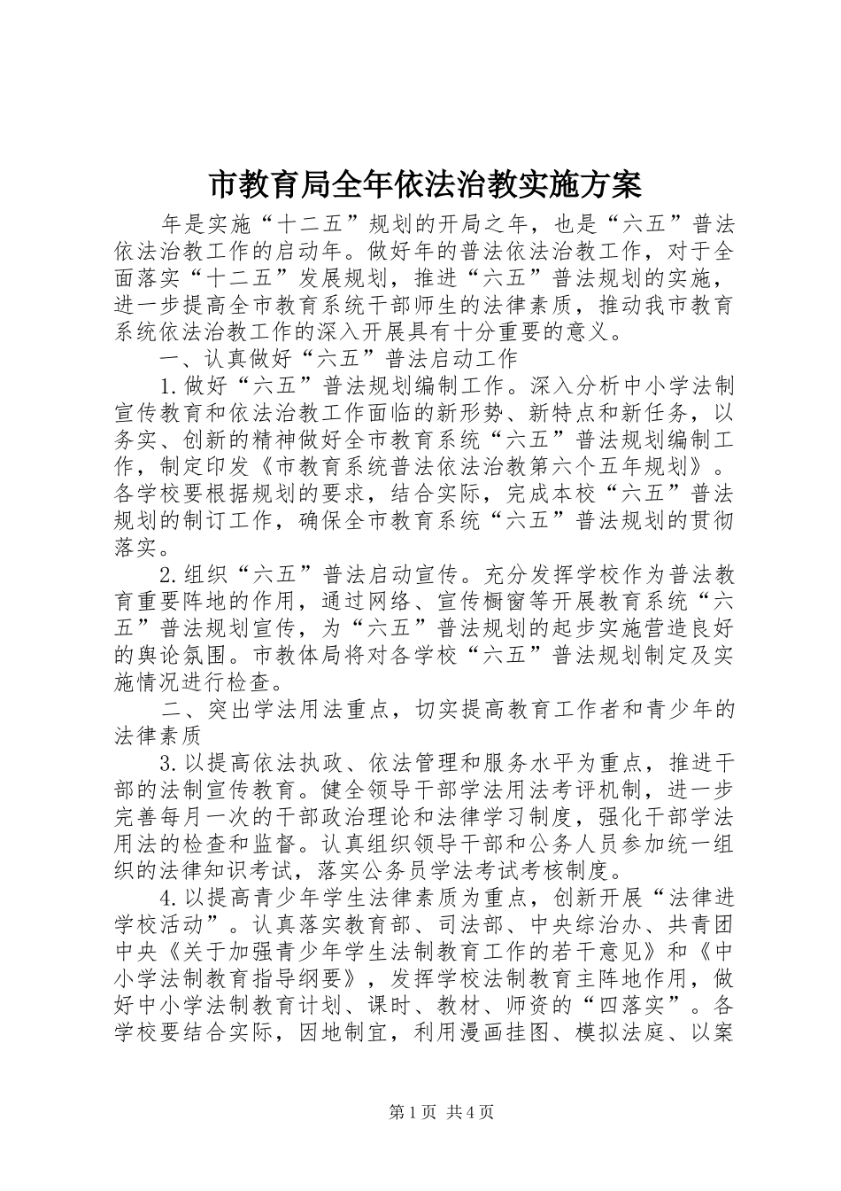 2024年市教育局全年依法治教实施方案_第1页