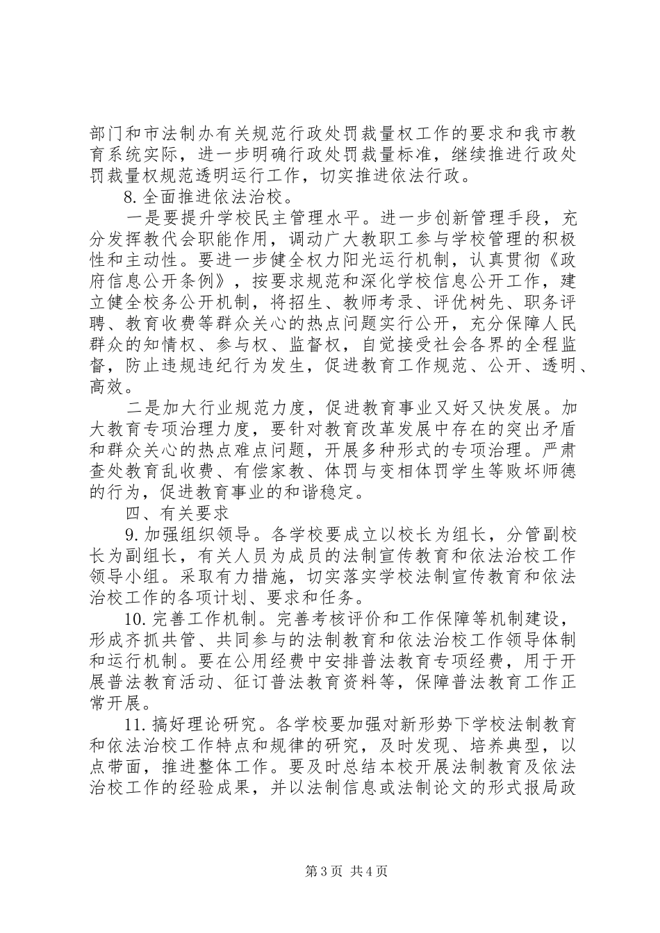 2024年市教育局全年依法治教实施方案_第3页