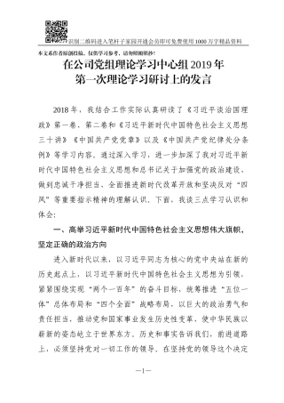 2019年公司党组理论学习中心组第一次研讨发言材料