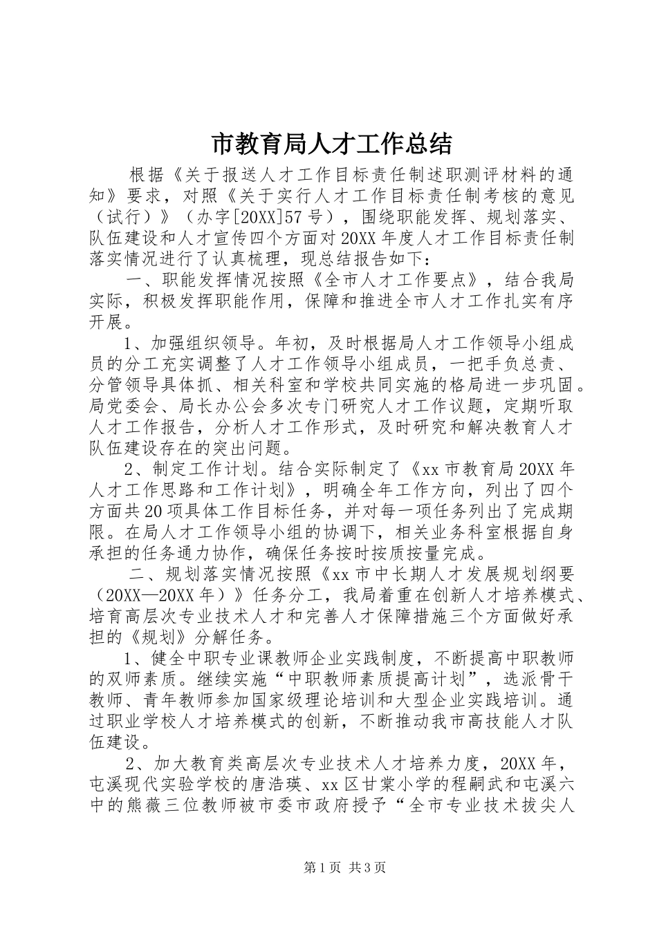 2024年市教育局人才工作总结_第1页