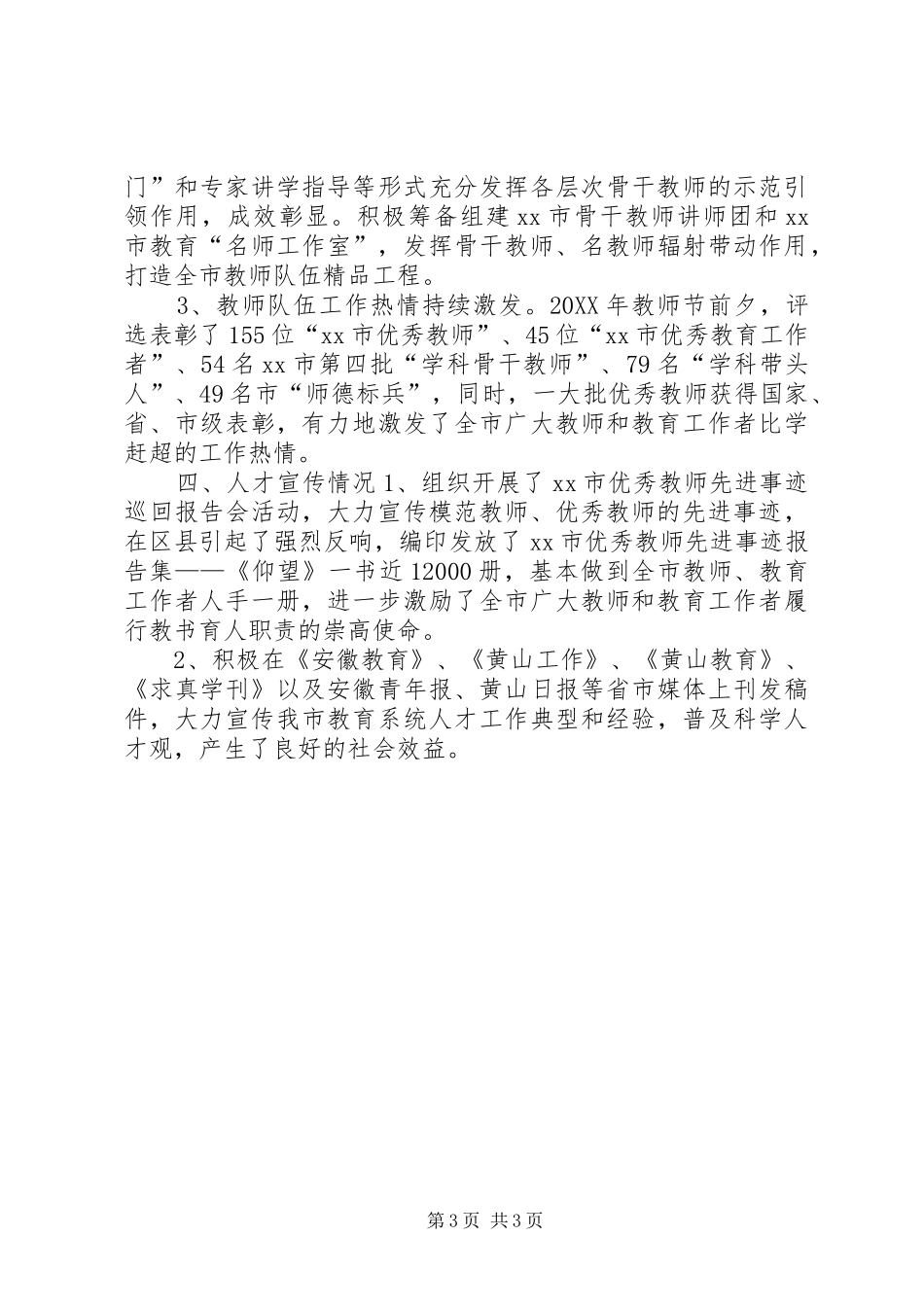2024年市教育局人才工作总结_第3页