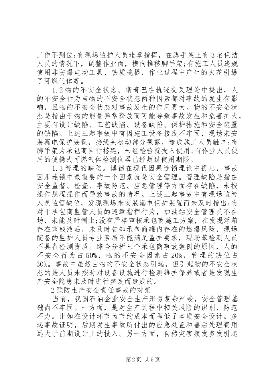 2024年石油企业安全责任事故原因及对策_第2页