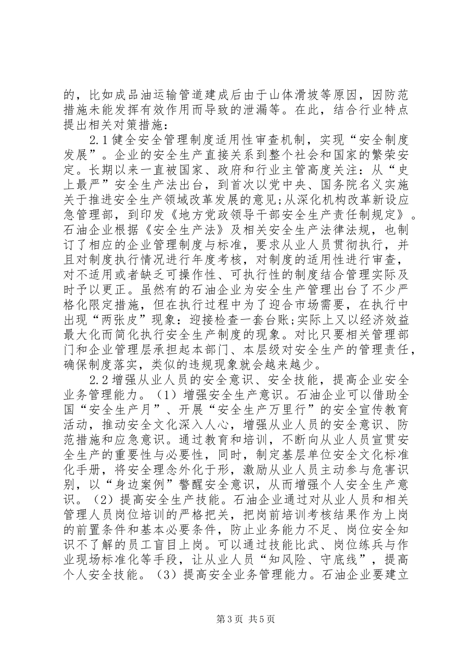 2024年石油企业安全责任事故原因及对策_第3页