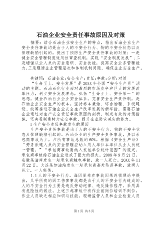 2024年石油企业安全责任事故原因及对策