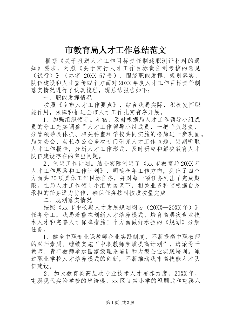 2024年市教育局人才工作总结范文_第1页