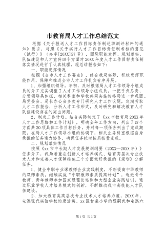 2024年市教育局人才工作总结范文