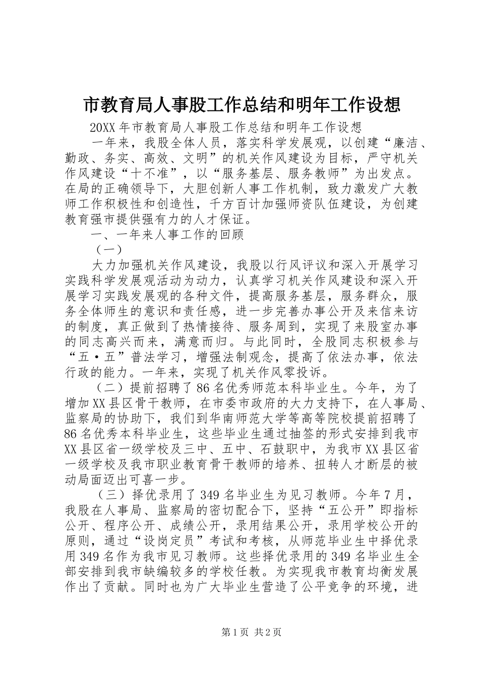 2024年市教育局人事股工作总结和明年工作设想_第1页