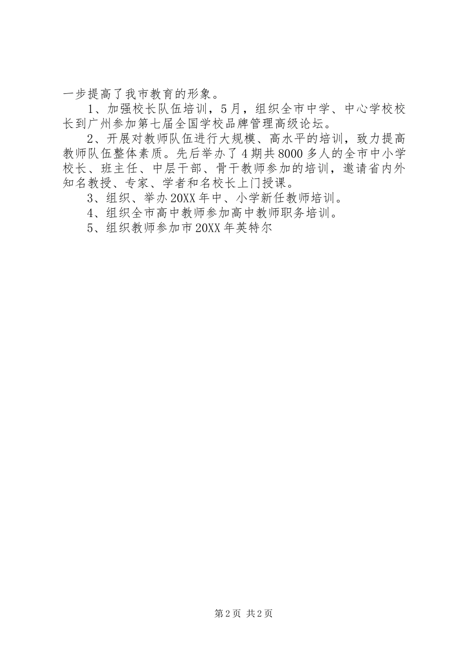 2024年市教育局人事股工作总结和明年工作设想_第2页