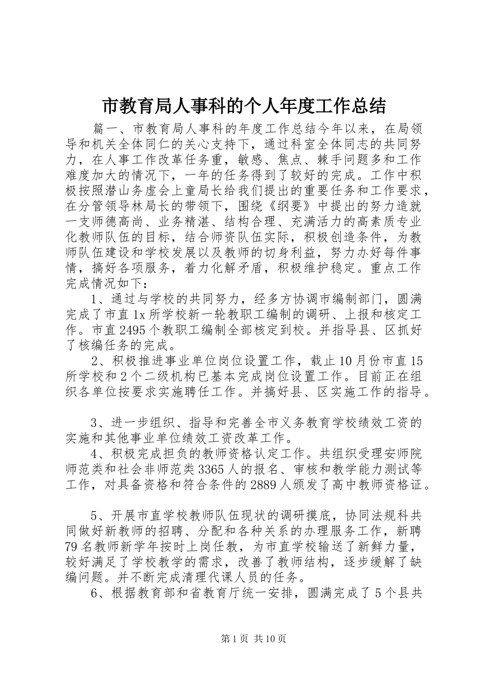 2024年市教育局人事科的个人年度工作总结_第1页