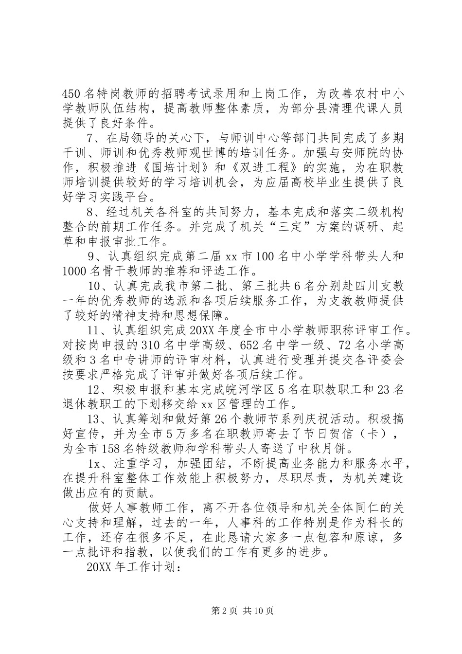 2024年市教育局人事科的个人年度工作总结_第2页
