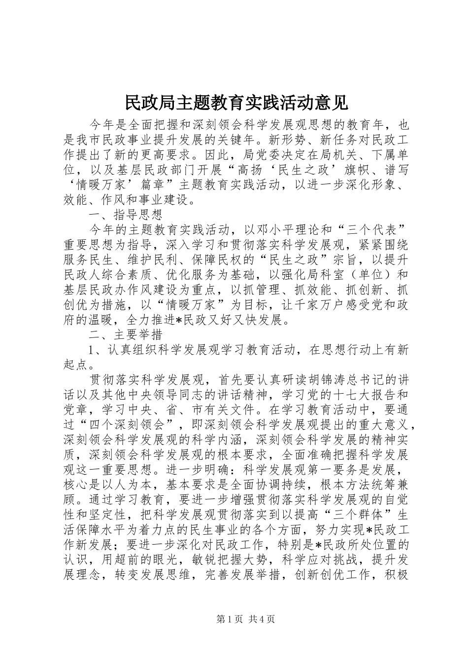 2024年民政局主题教育实践活动意见_第1页