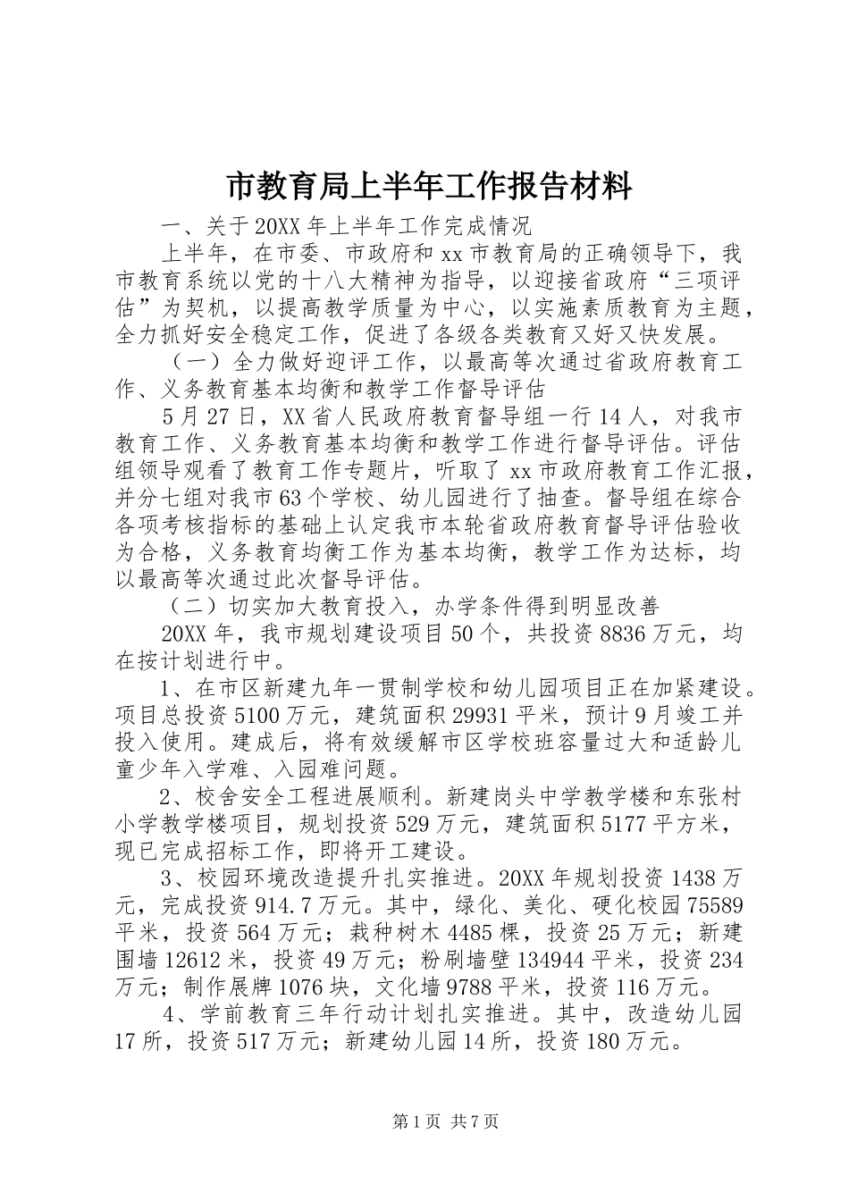 2024年市教育局上半年工作报告材料_第1页