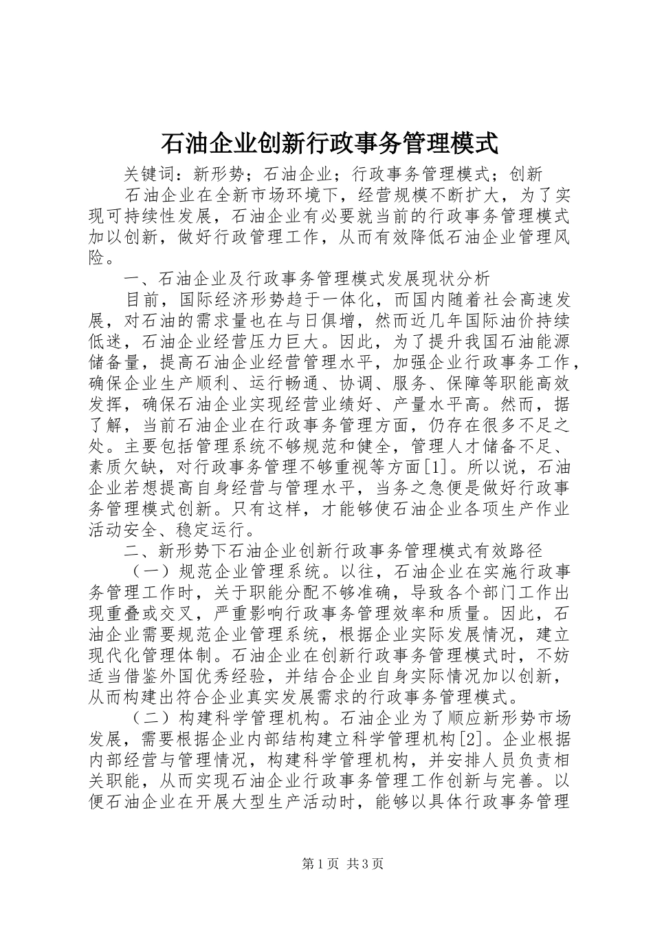 2024年石油企业创新行政事务管理模式_第1页