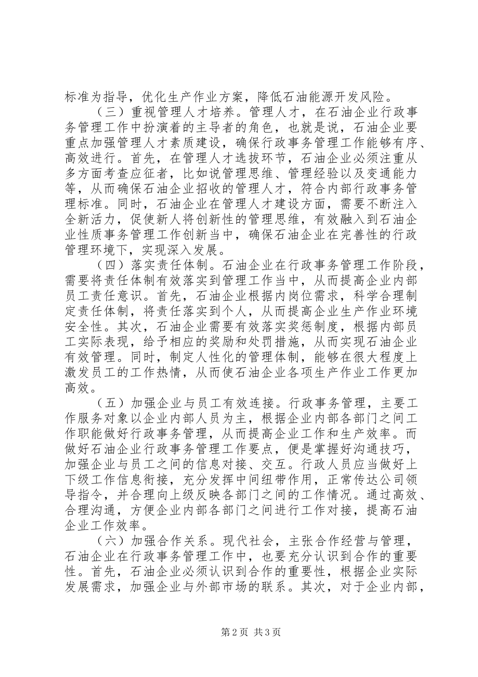 2024年石油企业创新行政事务管理模式_第2页