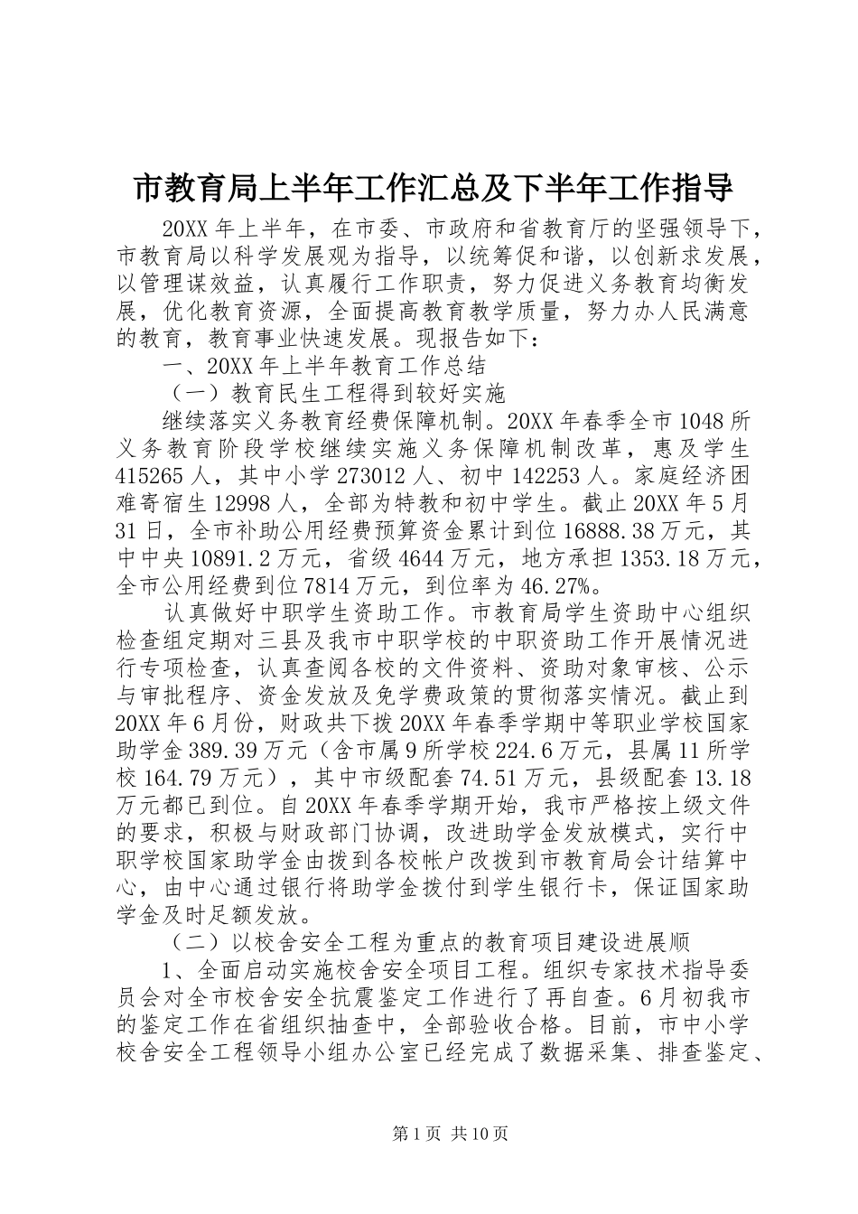 2024年市教育局上半年工作汇总及下半年工作指导_第1页