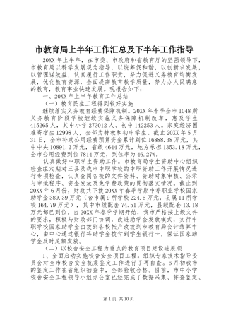 2024年市教育局上半年工作汇总及下半年工作指导