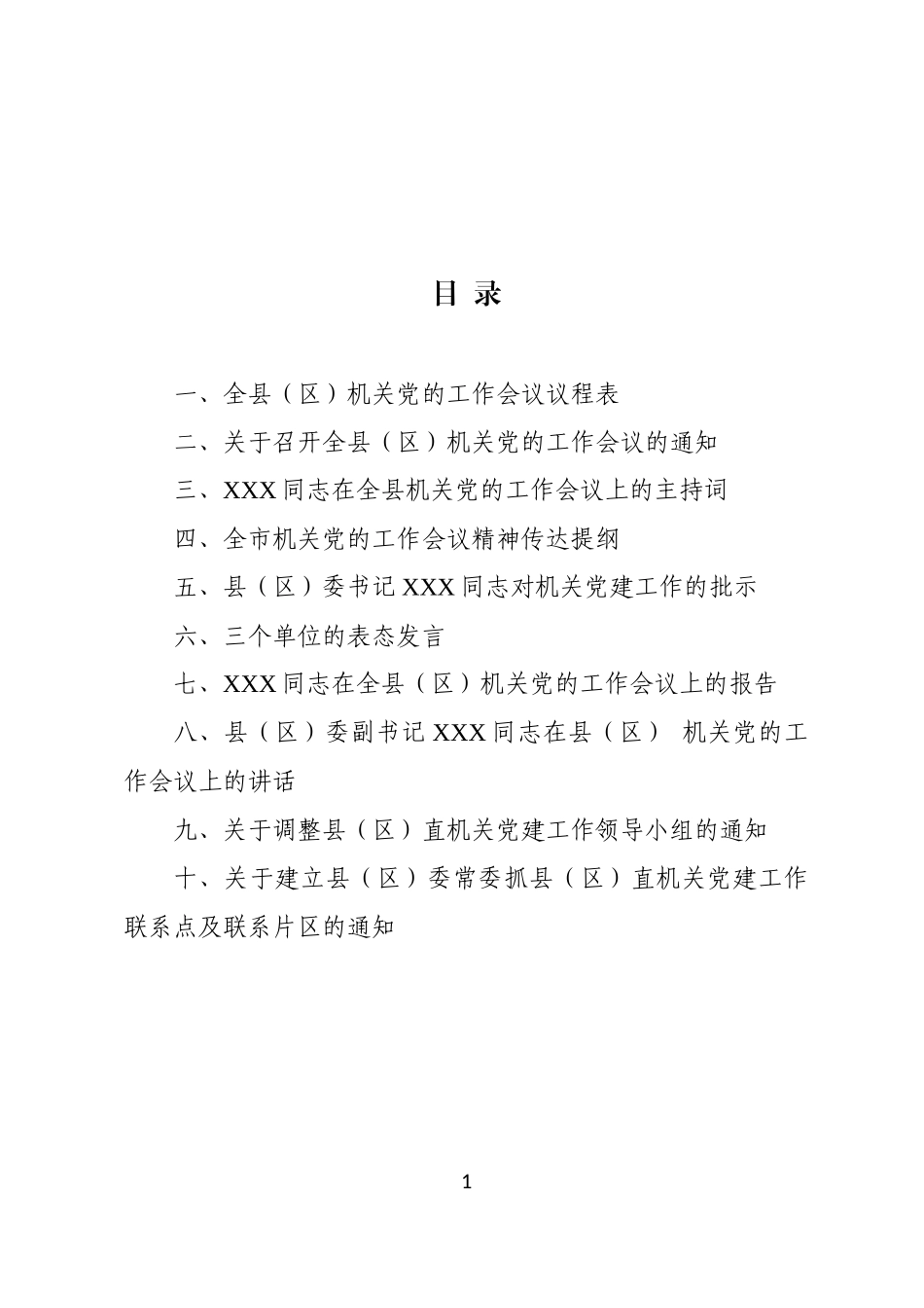 2019年机关党的工作会议全套范文模板材料_第1页