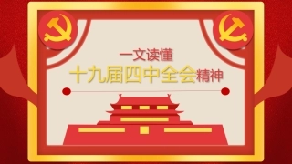 一文读懂十九届四中全会精神