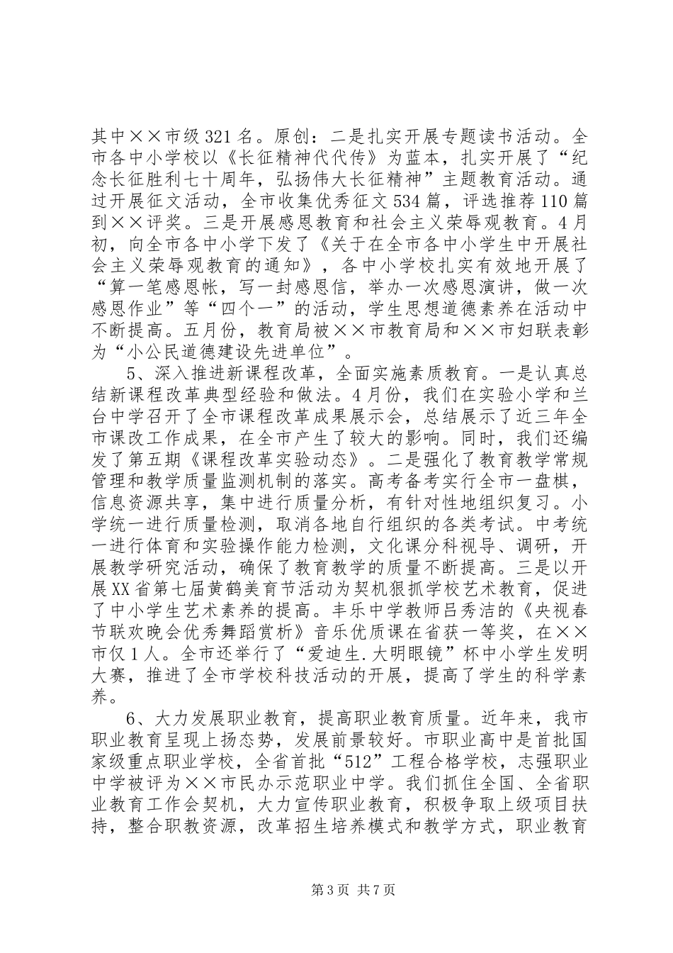 2024年市教育局上半年工作情况汇报_第3页