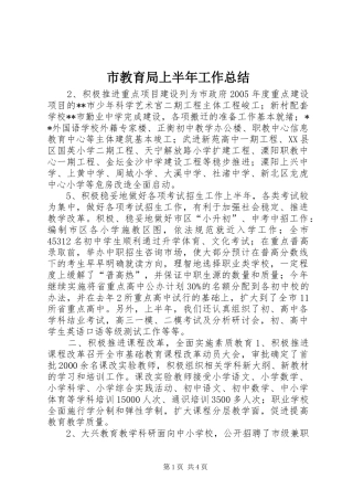 2024年市教育局上半年工作总结